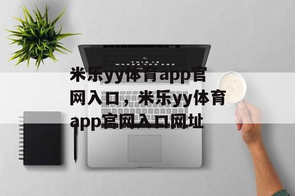 米乐yy体育app官网入口，米乐yy体育app官网入口网址