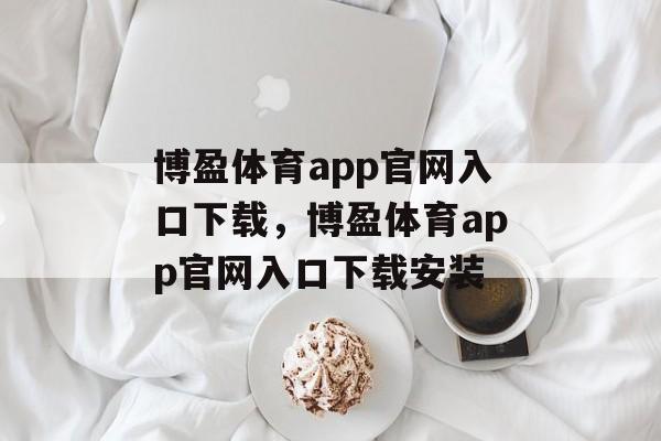 博盈体育app官网入口下载，博盈体育app官网入口下载安装