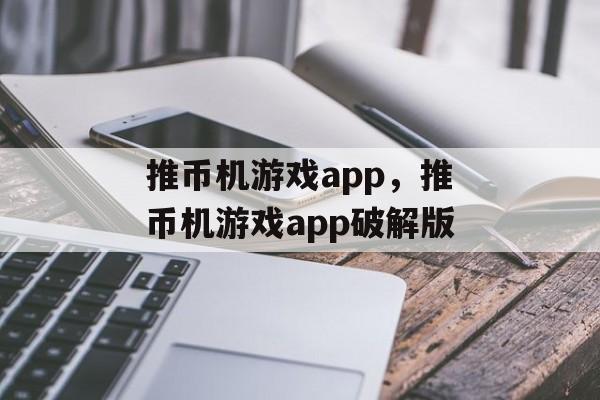 推币机游戏app，推币机游戏app破解版