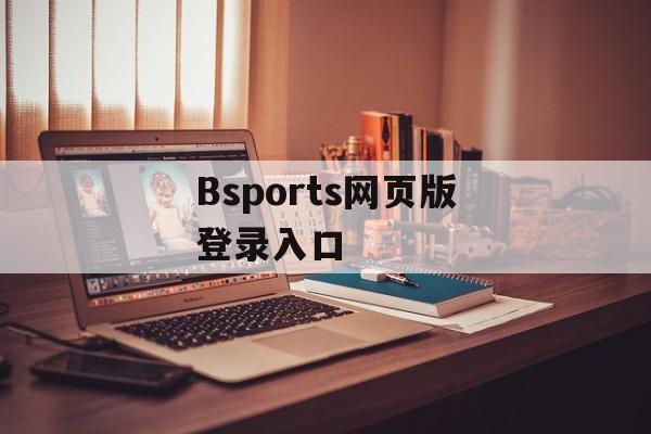 Bsports网页版登录入口