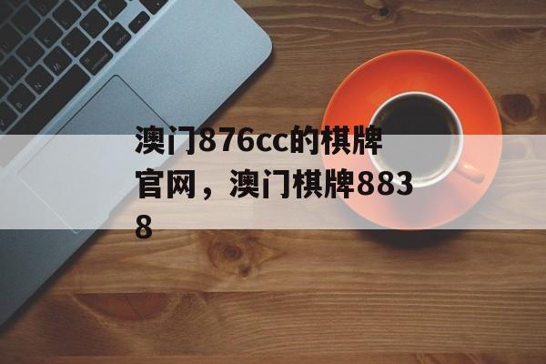 澳门876cc的棋牌官网，澳门棋牌8838