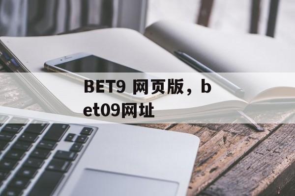 BET9 网页版，bet09网址