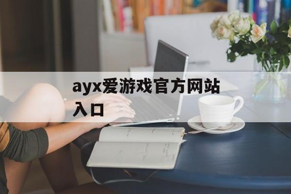 ayx爱游戏官方网站入口