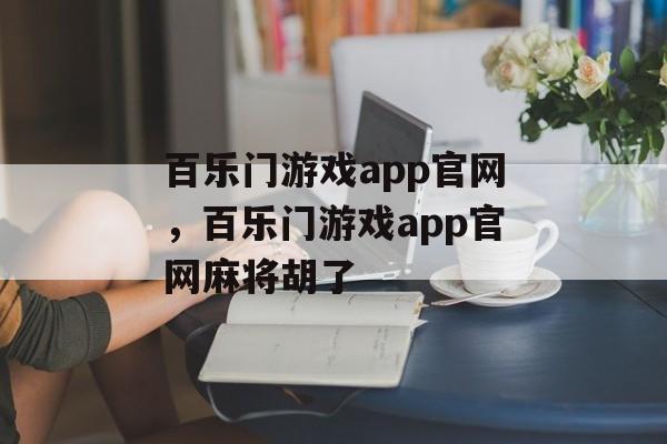 百乐门游戏app官网，百乐门游戏app官网麻将胡了