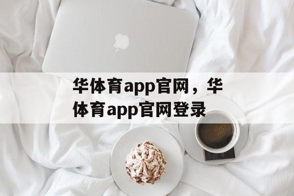 华体育app官网，华体育app官网登录